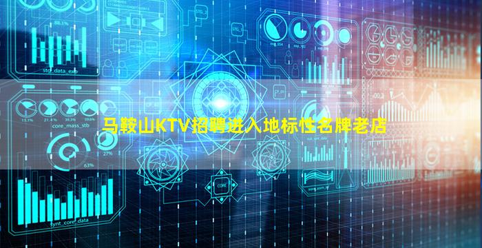马鞍山KTV招聘进入地标性名牌老店